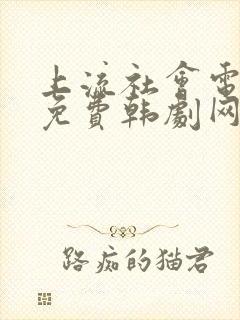 上流社会电视剧免费韩剧网