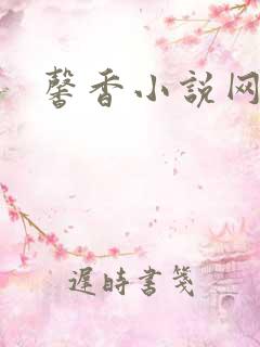 馨香小说网