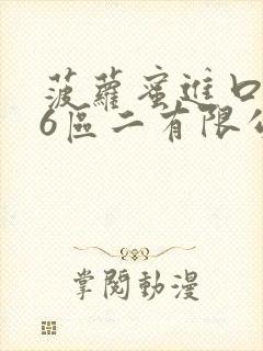 菠萝蜜进口路线6区二有限公司