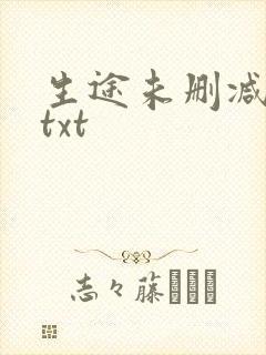 生途未删减番外txt