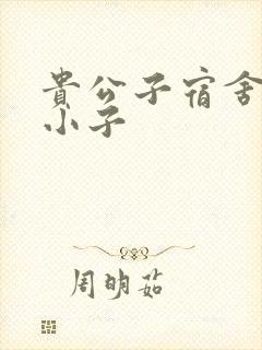 贵公子宿舍的假小子