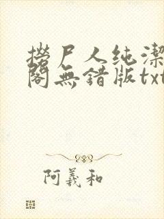 捞尸人纯洁笔趣阁无错版txt