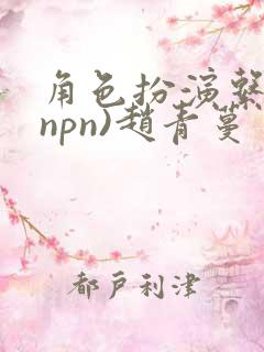 角色扮演系统(npn)赵青蔓