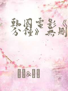 韩国电影《90分钟》无删减在线观看