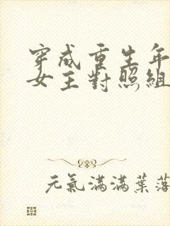 穿成重生年代文女主对照组[七零]