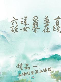 六道医尊有声小说女声在线听