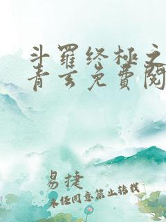 斗罗终极之混沌青玄免费阅读小说