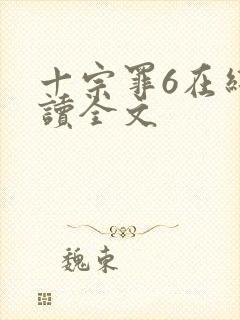 十宗罪6在线阅读全文