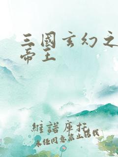 三国玄幻之无双帝王