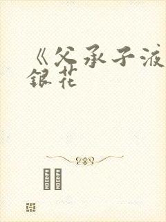 《父承子液》金银花