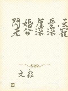 闪婚厚爱,天价老公深深宠