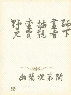 野蛮插画师漫画免费观看下拉式最新章节