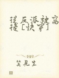 从反派被窝醒来后 [快穿]