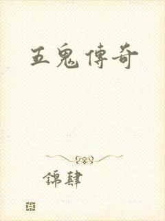 五鬼传奇