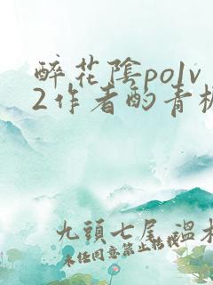 醉花阴po1v2作者酌青栀简介