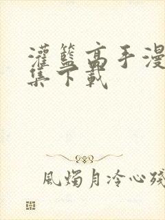 灌篮高手漫画全集下载