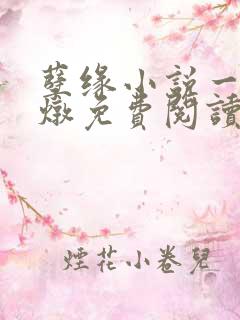 孽缘小说一家乱炖免费阅读