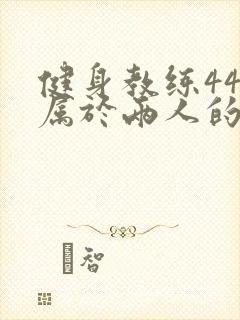 健身教练44话属于两人的教学时间