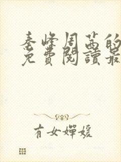 秦峰周茜的小说免费阅读最新