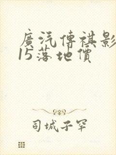 广汽传祺影豹j15落地价