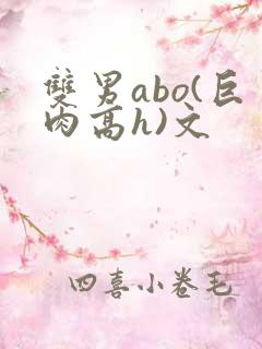 双男abo(巨肉高h)文