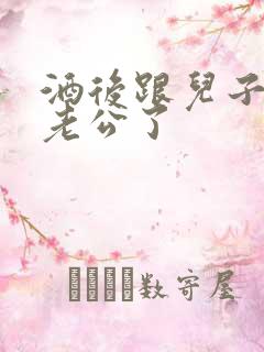 酒后跟儿子当成老公了