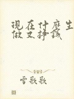 现在什么生意好做又挣钱