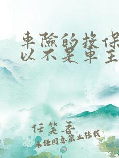 车险的投保人可以不是车主吗