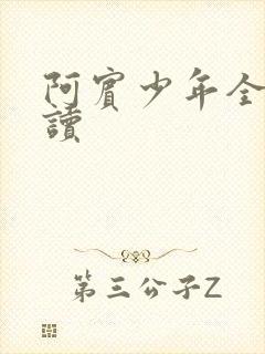 阿宾少年全文阅读