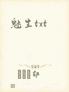 魅生txt