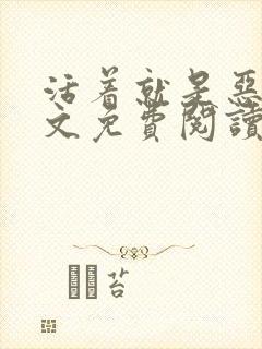 活着就是恶心全文免费阅读