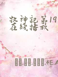 牧神记第19集在线播放
