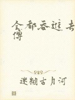 全都吞进去了师傅