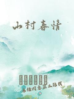 山村春情