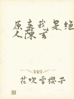 原来我是绝世高人陈玄