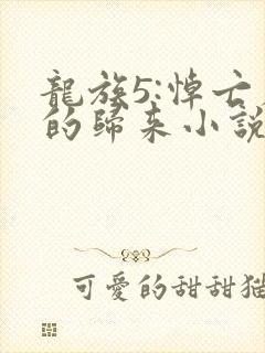 龙族5:悼亡者的归来小说完本免费阅读
