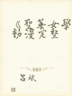 《圣华女学院》动漫完整