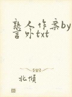 熟人作案by在言外txt