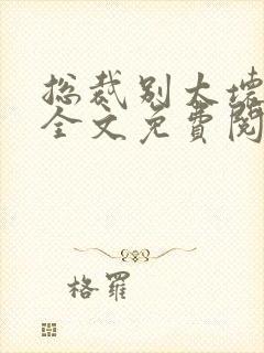 总裁别太坏小说全文免费阅读