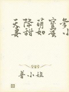 天降萌宝爹地宠妻甜如蜜 小说