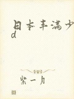 日本丰满少妇hd