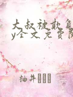 大叔被欺负了by全文免费阅读