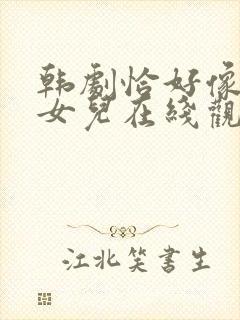 韩剧恰好像你的女儿在线观看