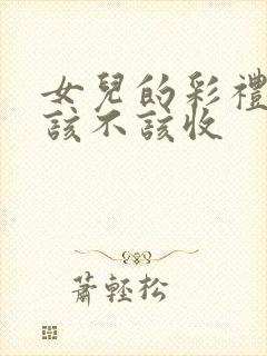 女儿的彩礼父母该不该收