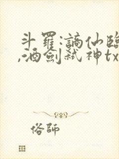 斗罗:谪仙临尘,酒剑弑神txt下载