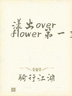 漾出over flower第一季翻译