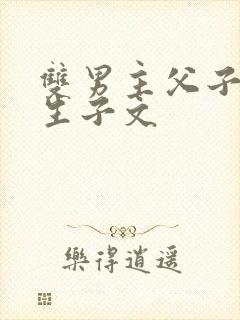 双男主父子年上生子文