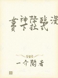 女神降临漫画免费下拉式