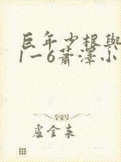 巨年少根与艳妇1一6萧泽小说