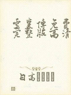 云襄传免费观看完整版高清